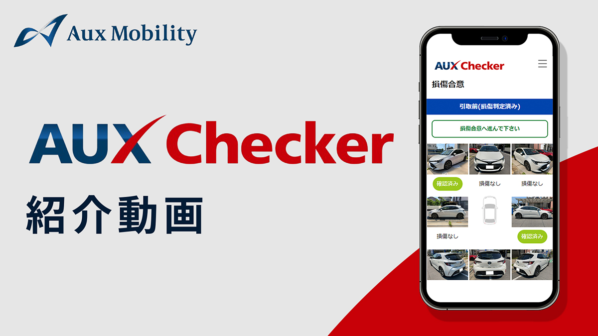 AUX Checker 紹介動画