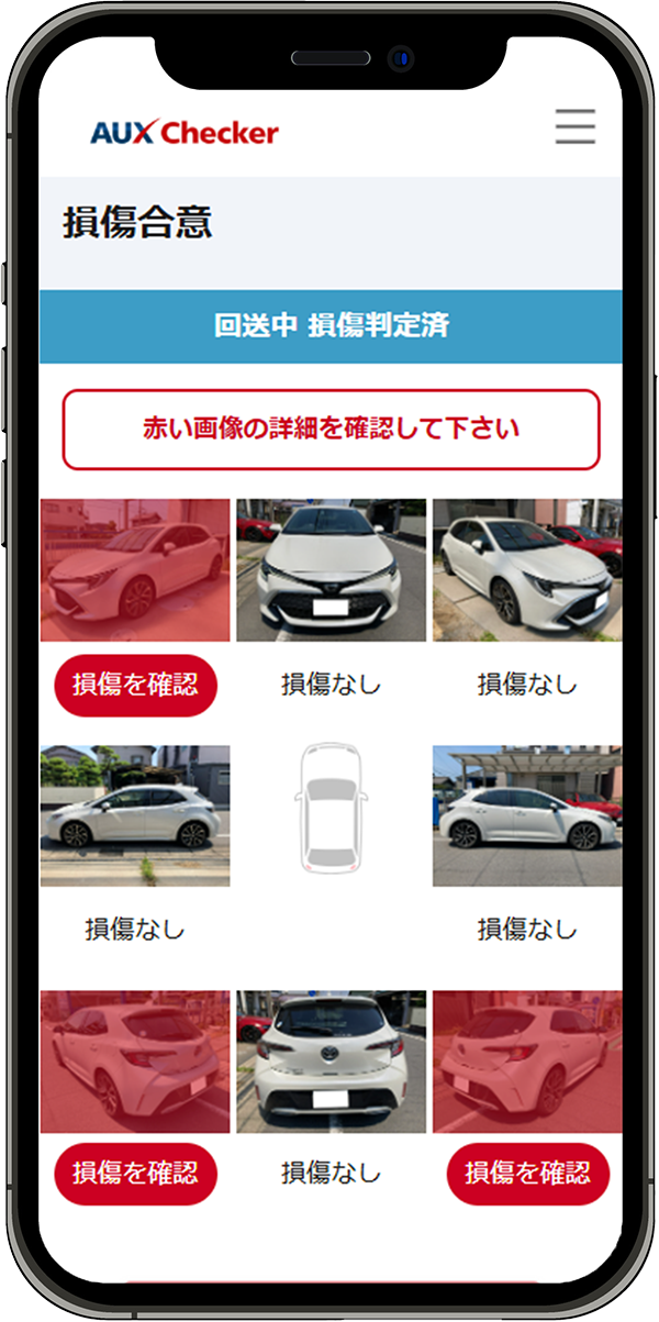 AUX Checker 損傷合意画面