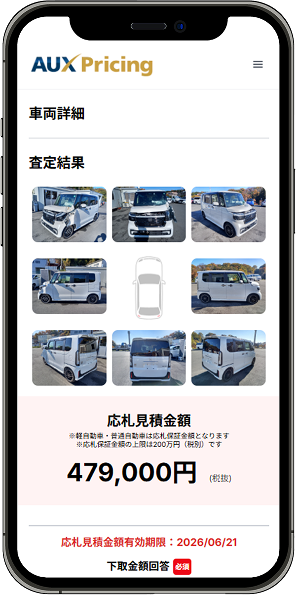 AUX Pricing 査定結果画面